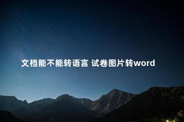 文档能不能转语言 试卷图片转word文档